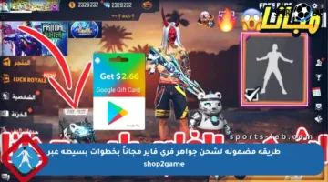 طريقة مضمونة لشحن جواهر فري فاير مجاناً بخطوات بسيطة عبر shop2game